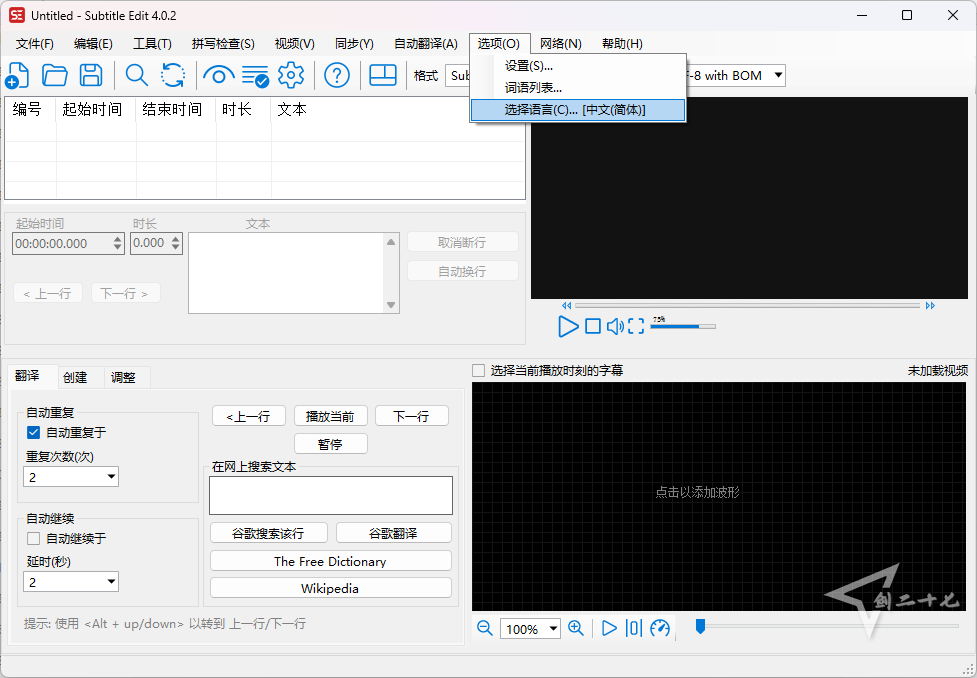 开源 免费 视频文本字幕编辑软件 Subtitle Edit v4.0.5 绿色免安装
