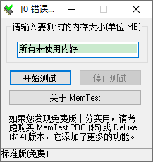 多图预览 内存测试工具 MemTestPro 汉化版 v7.0  绿色免安装