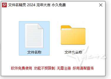 文件名精灵2024 免费批量修改文件、文件夹名称 绿色免安装