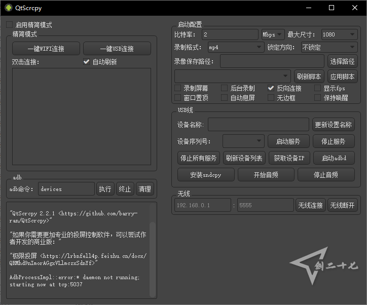 开源安卓投屏工具 QtScrcpy v2.2.1 中文免费版